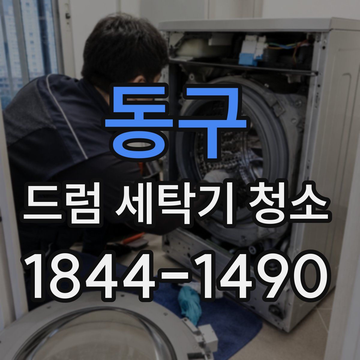 동구 드럼 세탁기 청소