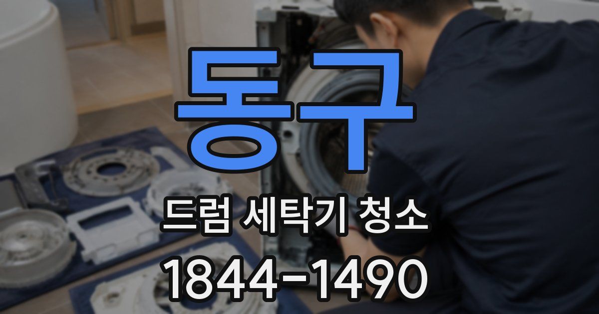 동구 드럼 세탁기 청소