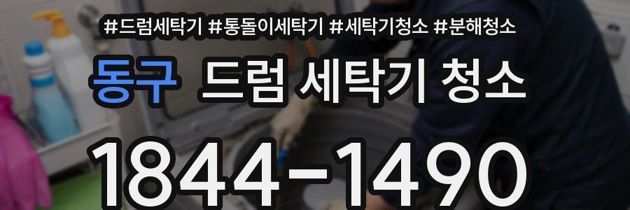 동구 드럼 세탁기 청소