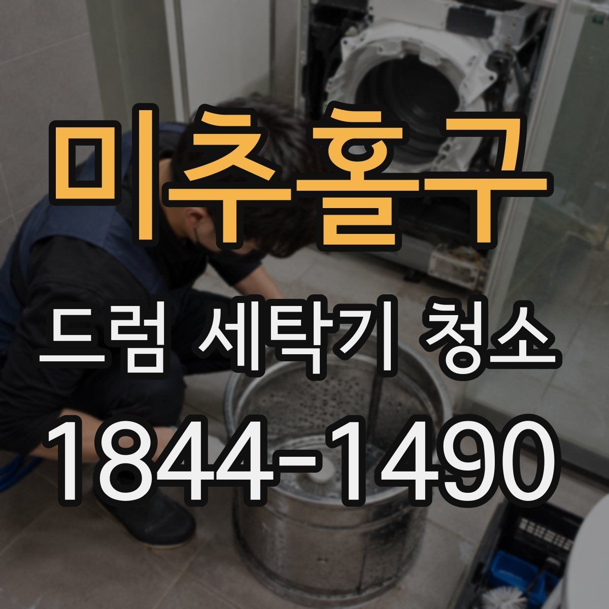 미추홀구 드럼 세탁기 청소 물빠짐이 느릴 때 구조 점검 순서