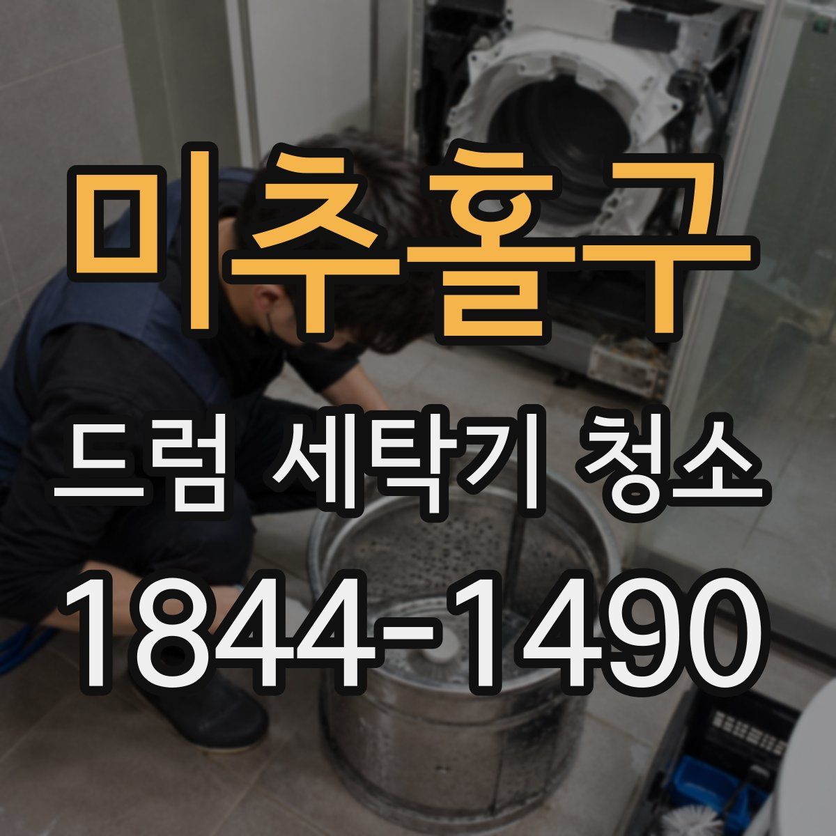 미추홀구 드럼 세탁기 청소