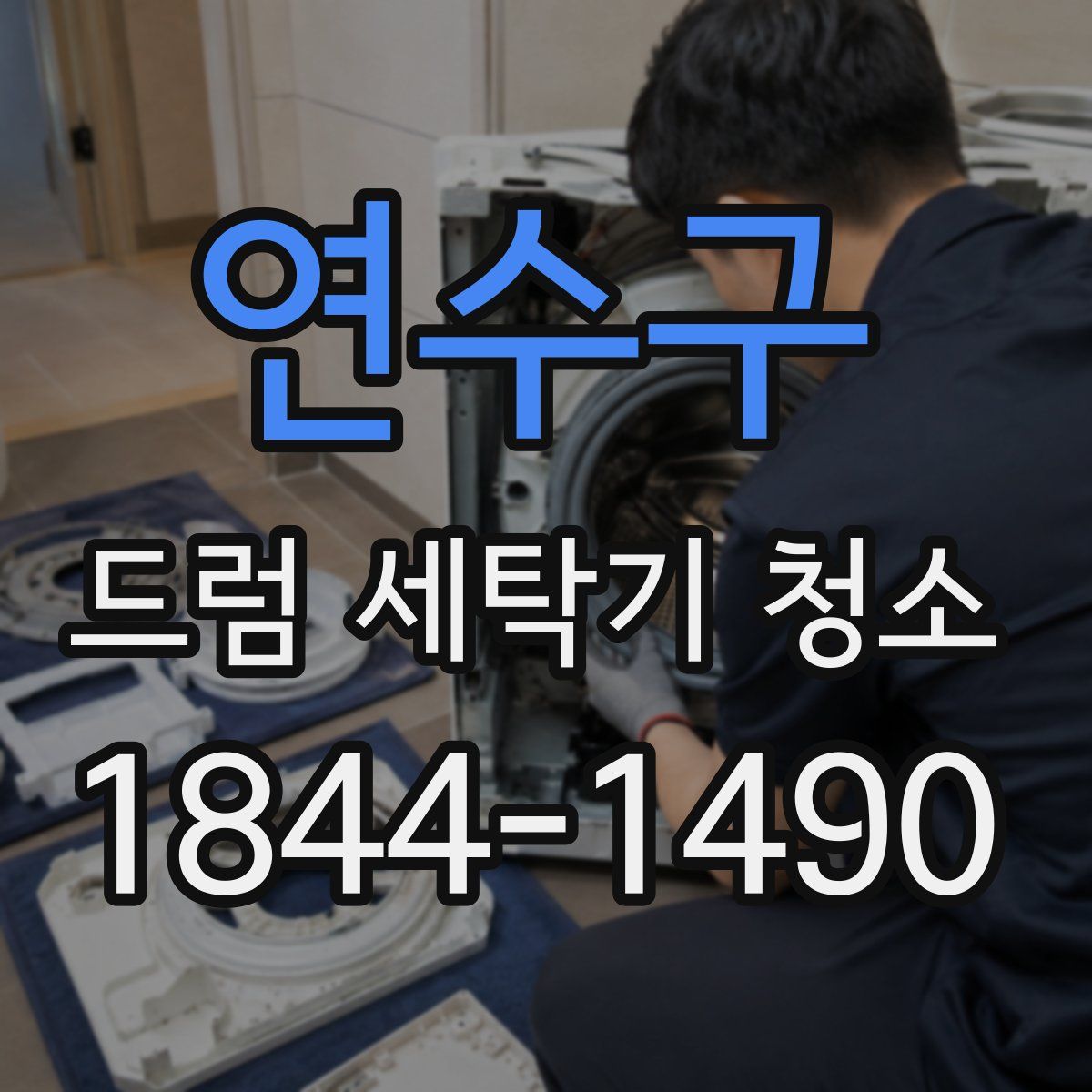 연수구 드럼 세탁기 청소