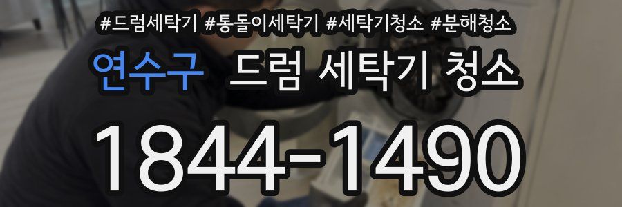 연수구 드럼 세탁기 청소