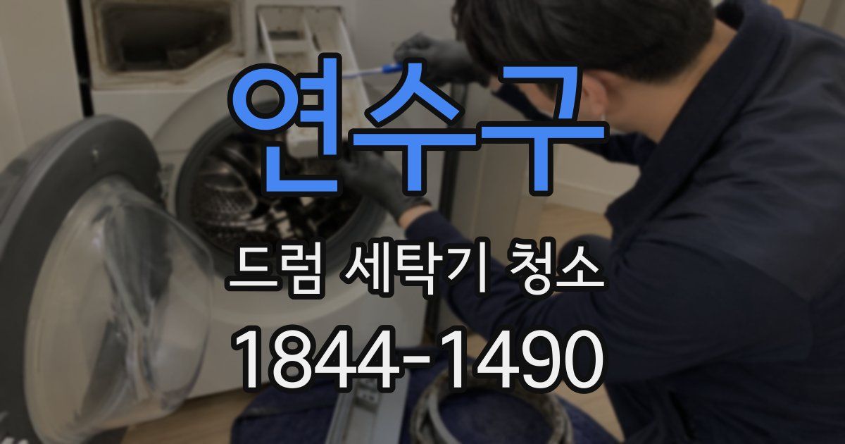 연수구 드럼 세탁기 청소