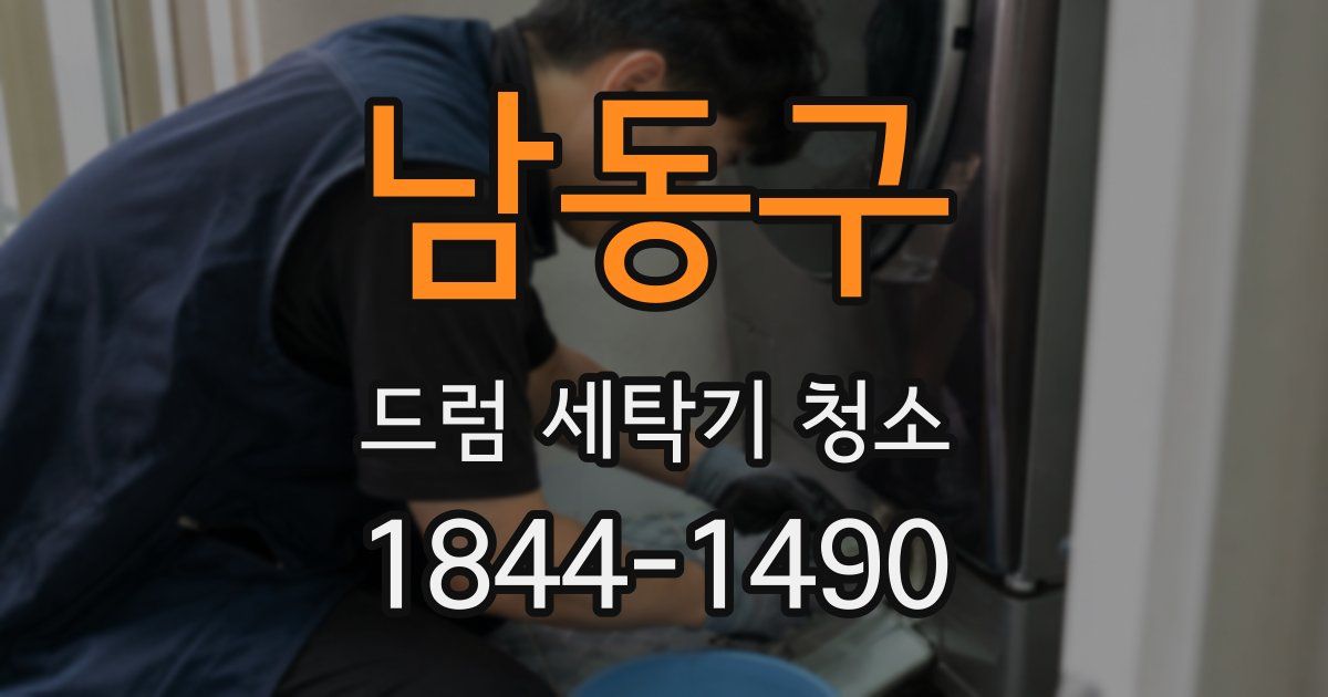 남동구 드럼 세탁기 청소