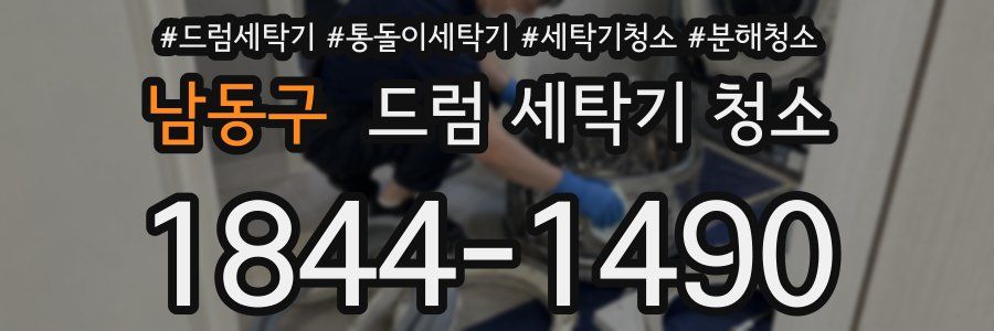남동구 드럼 세탁기 청소