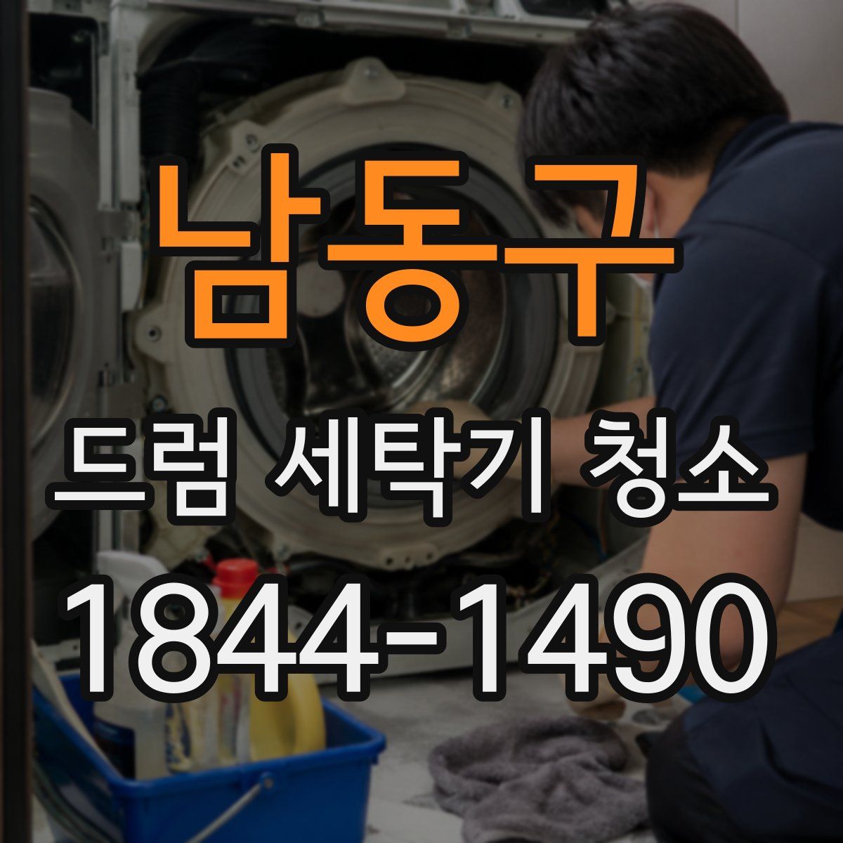 남동구 드럼 세탁기 청소