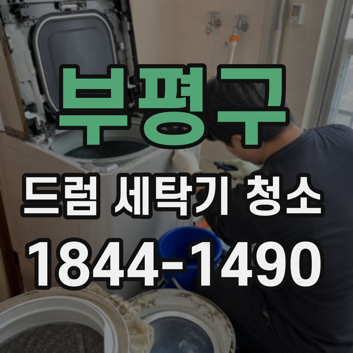 부평구 드럼 세탁기 청소