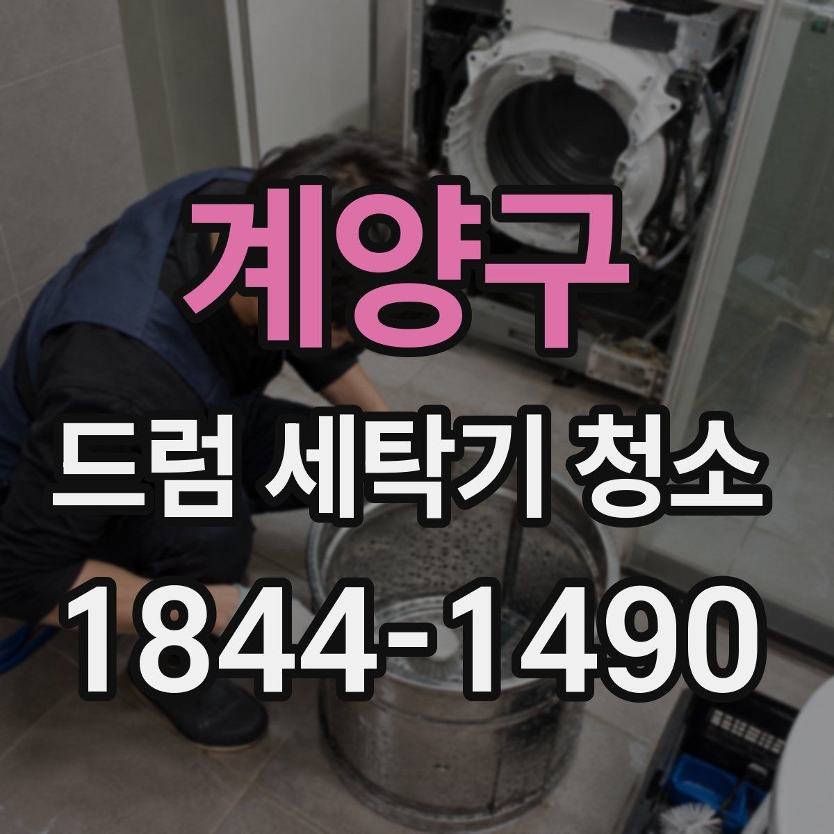 계양구 드럼 세탁기 청소 배수 흐름이 느려질 때 확인할 것