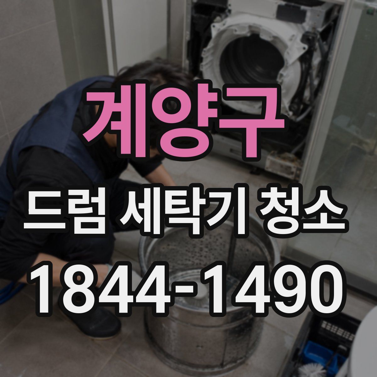 계양구 드럼 세탁기 청소