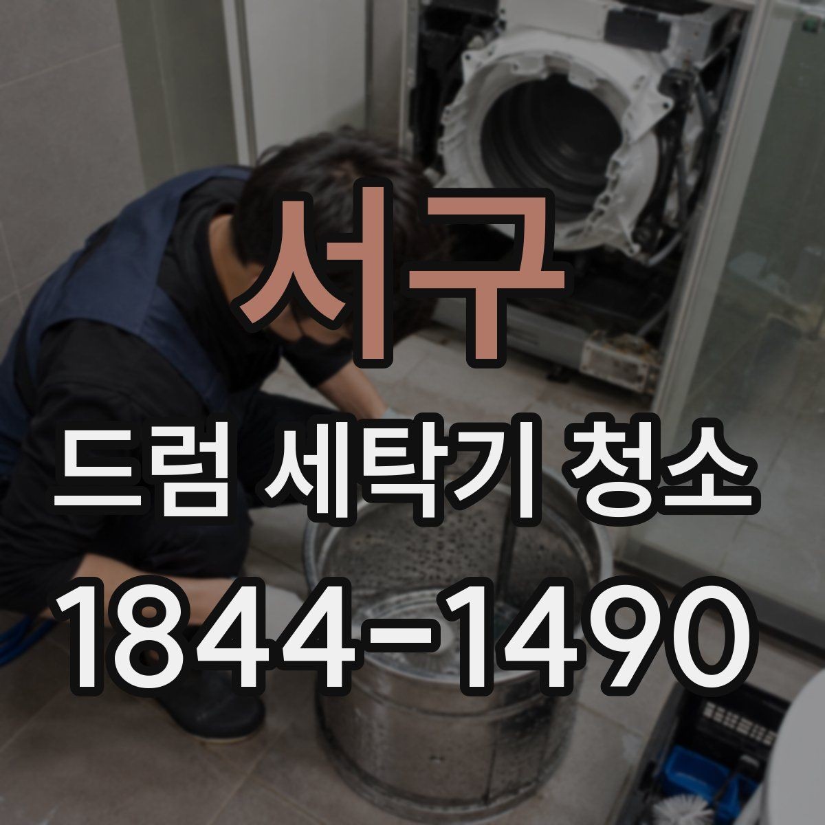 서구 드럼 세탁기 청소 뒤 냄새 재발을 줄이는 사용 습관