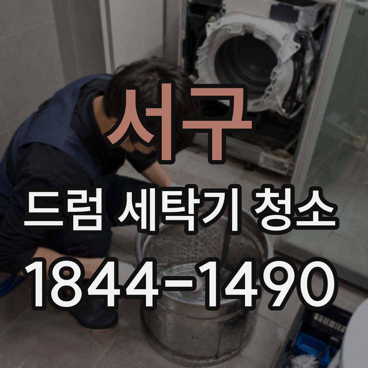 서구 드럼 세탁기 청소