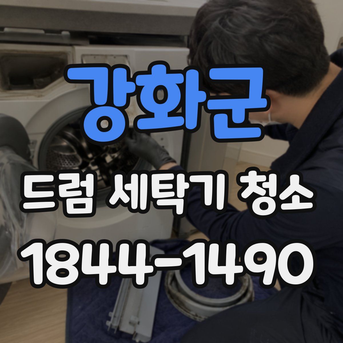 강화군 드럼 세탁기 청소