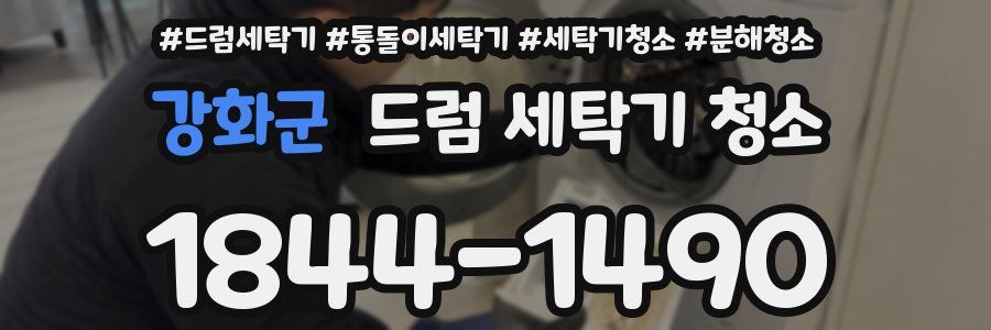 강화군 드럼 세탁기 청소