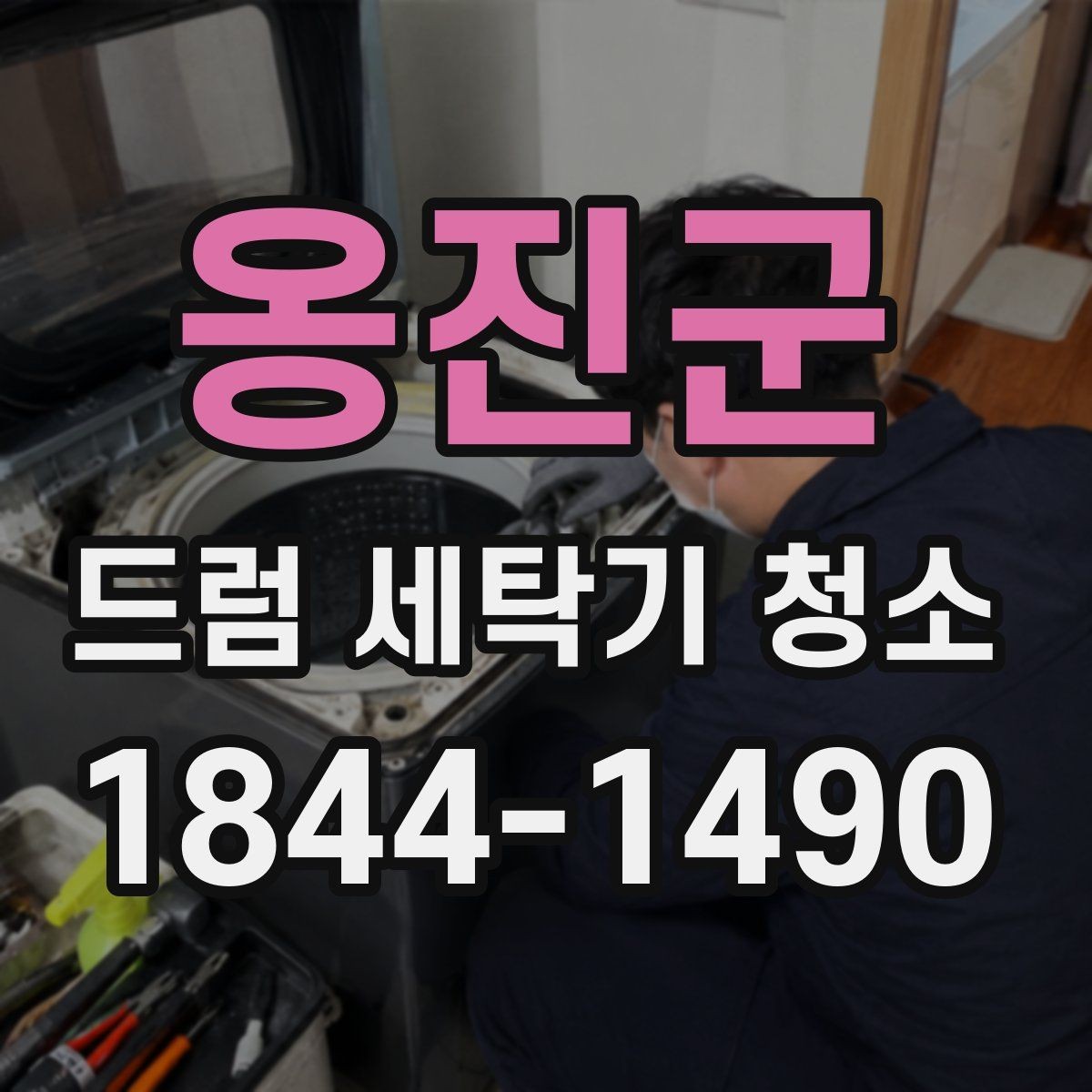 옹진군 드럼 세탁기 청소 세제 찌꺼기와 물때를 줄이는 습관