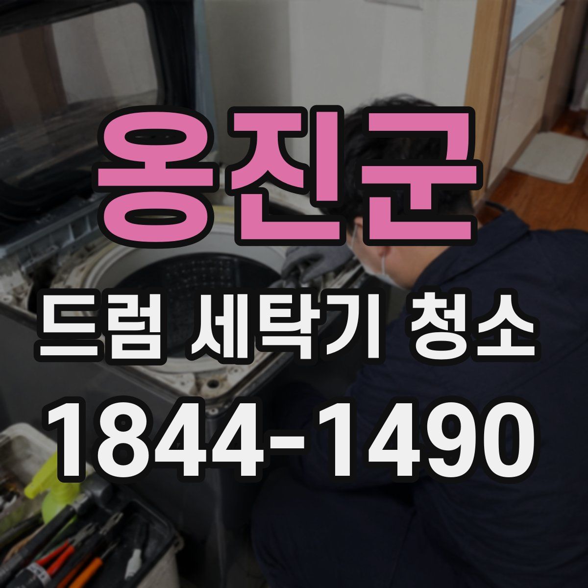 옹진군 드럼 세탁기 청소