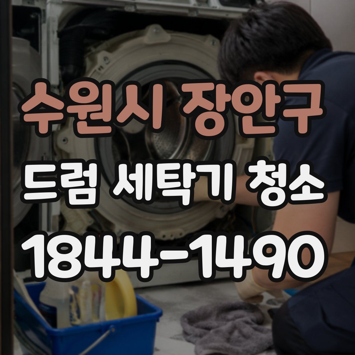수원시 장안구 드럼 세탁기 청소