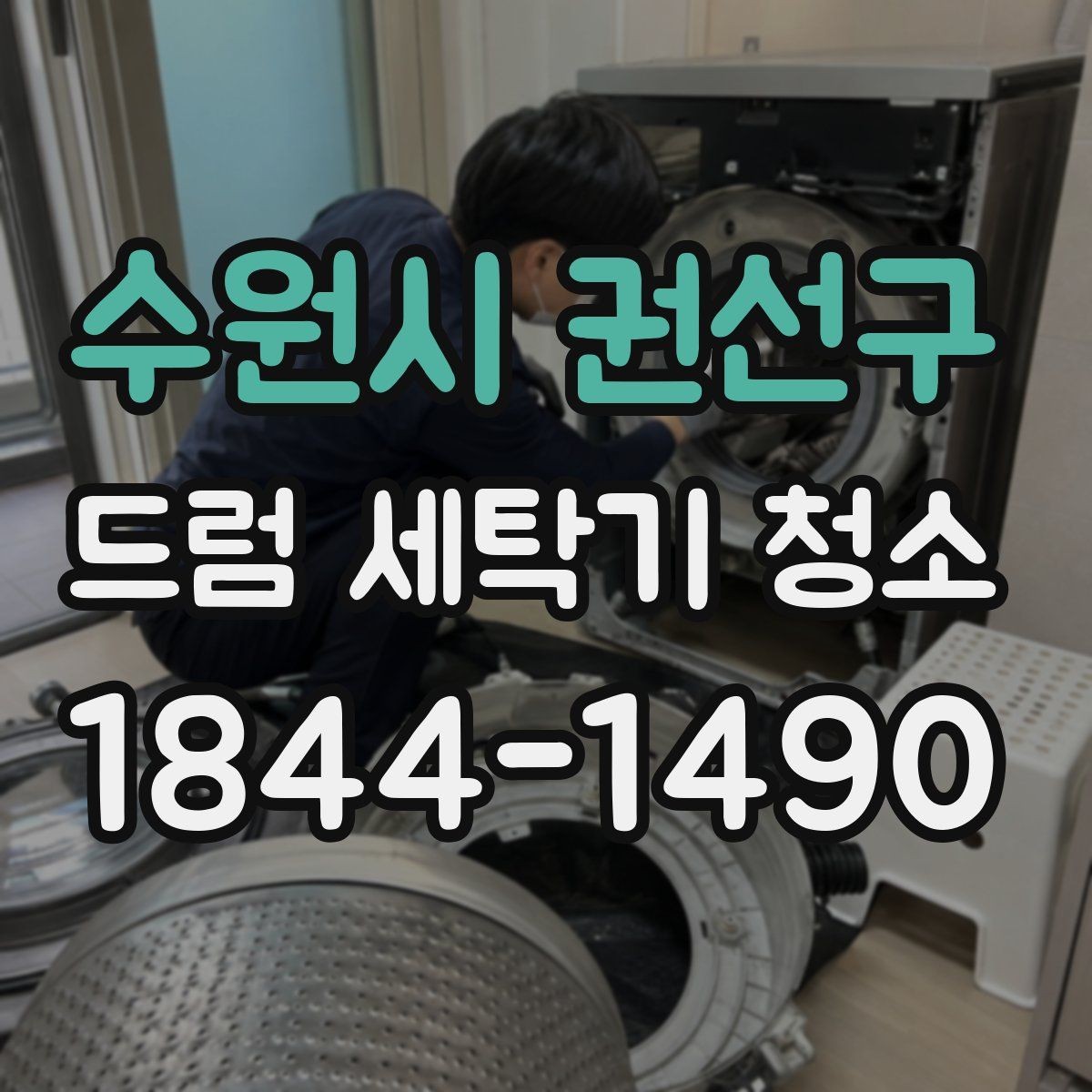 수원시 권선구 드럼 세탁기 청소 뒤 내부 세척 효과를 확인하는 기준