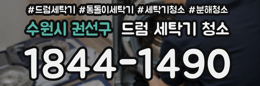 수원시 권선구 드럼 세탁기 청소