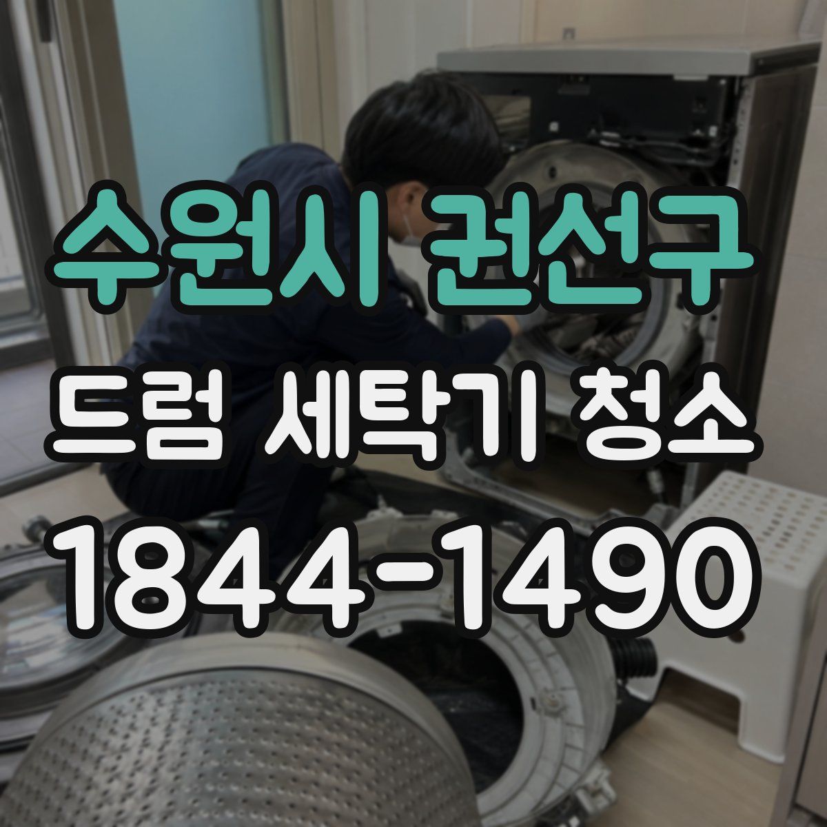 수원시 권선구 드럼 세탁기 청소