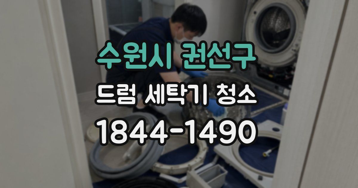 수원시 권선구 드럼 세탁기 청소