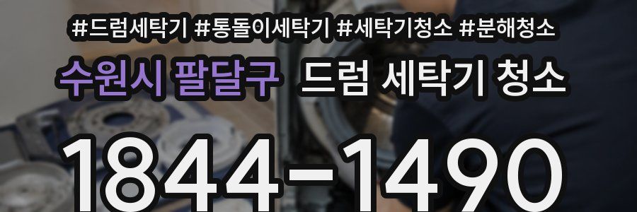 수원시 팔달구 드럼 세탁기 청소