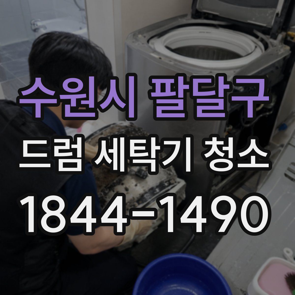 수원시 팔달구 드럼 세탁기 청소