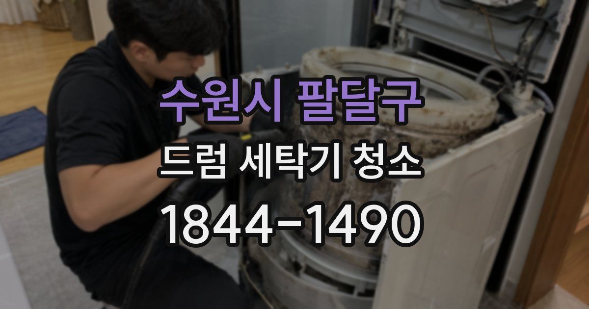 수원시 팔달구 드럼 세탁기 청소