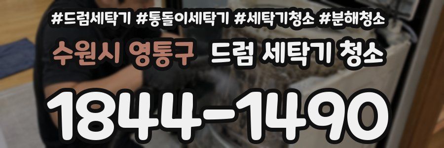 수원시 영통구 드럼 세탁기 청소