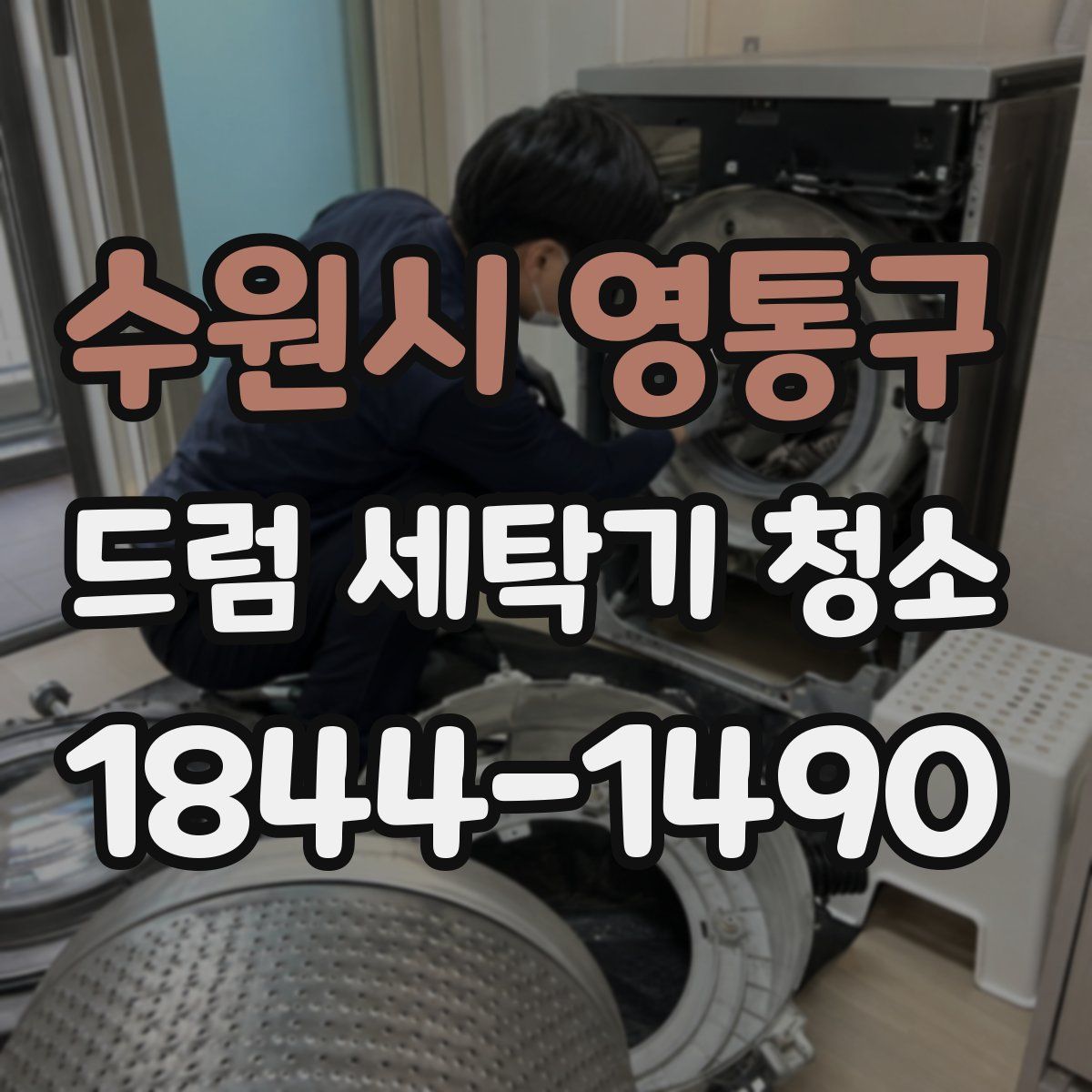 수원시 영통구 드럼 세탁기 청소