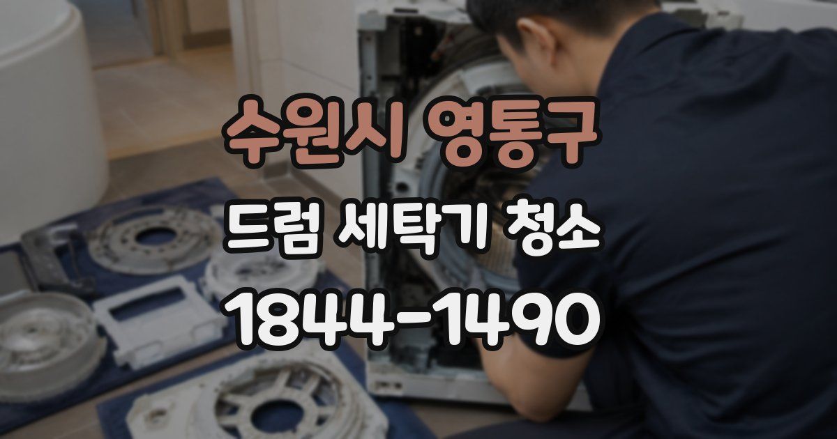 수원시 영통구 드럼 세탁기 청소