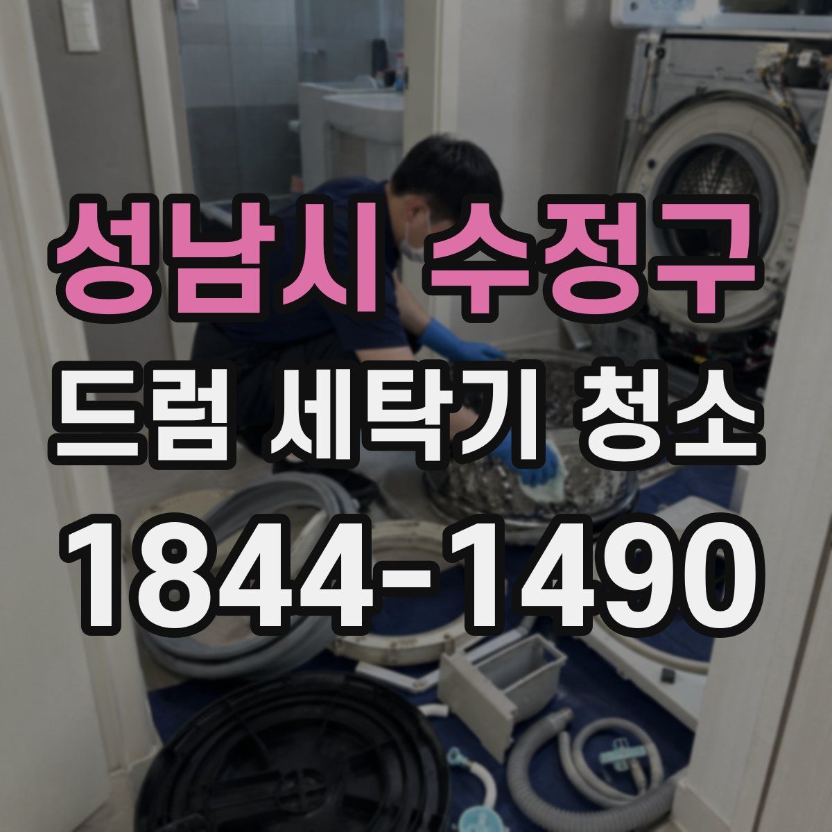 성남시 수정구 드럼 세탁기 청소