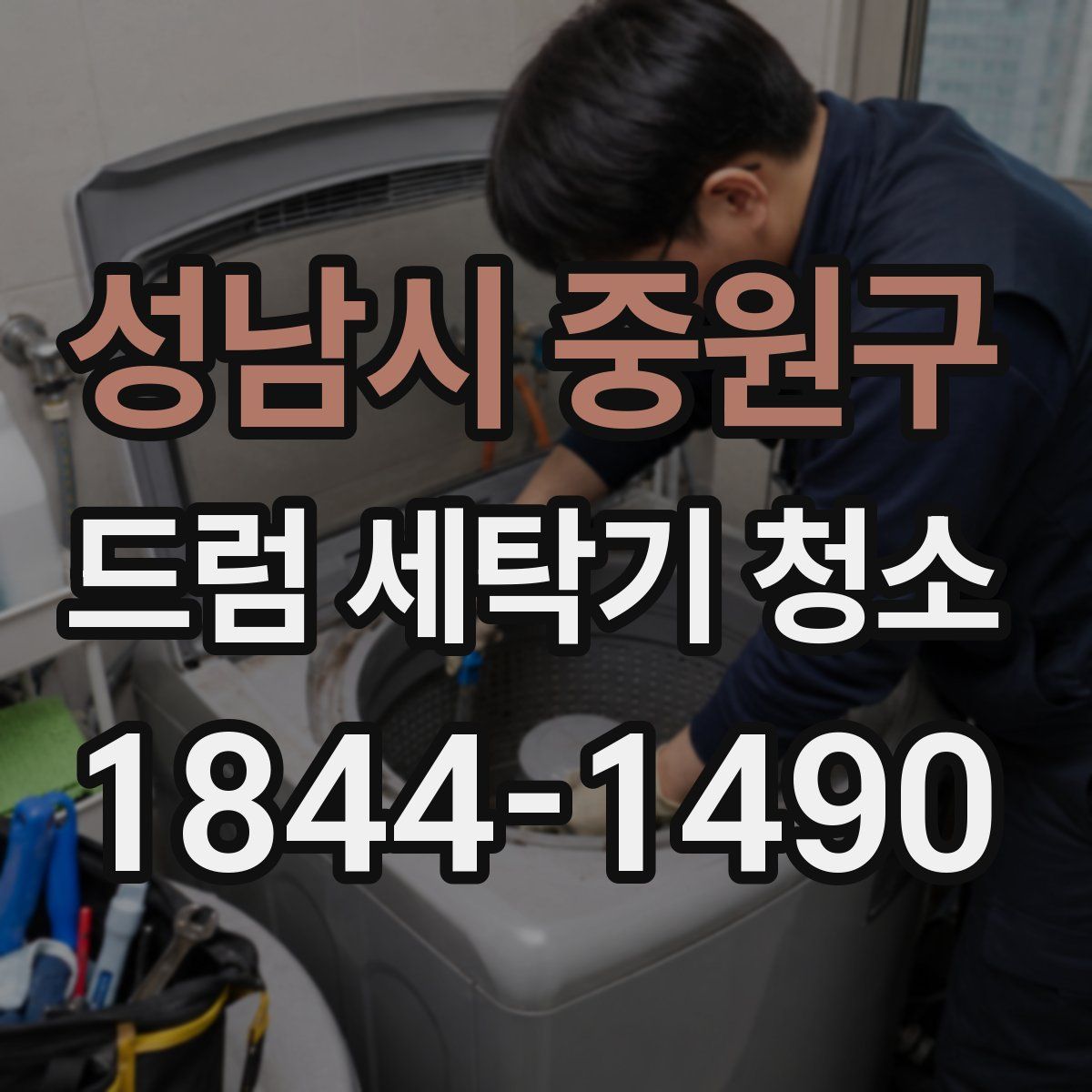 성남시 중원구 드럼 세탁기 청소