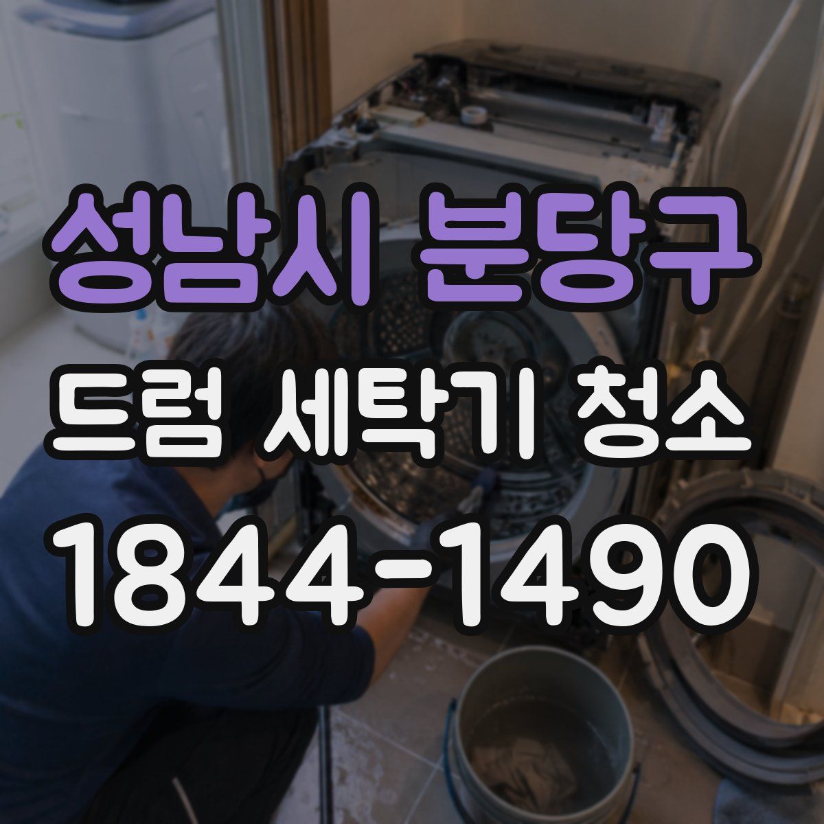 성남시 분당구 드럼 세탁기 청소