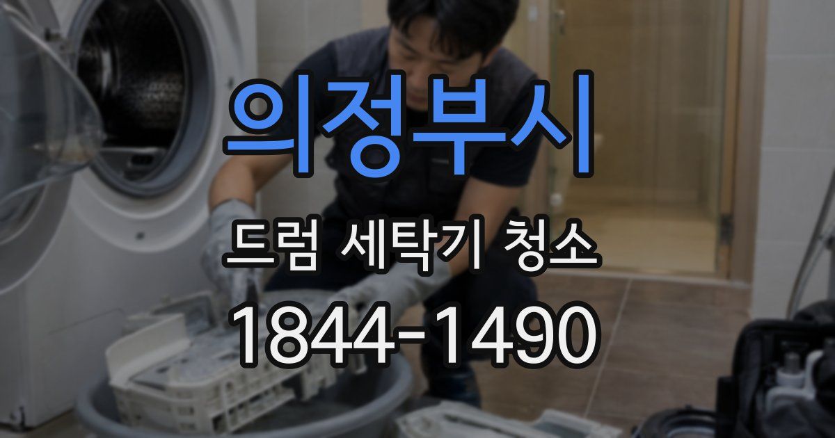 의정부시 드럼 세탁기 청소