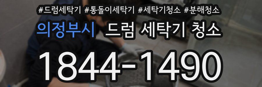의정부시 드럼 세탁기 청소