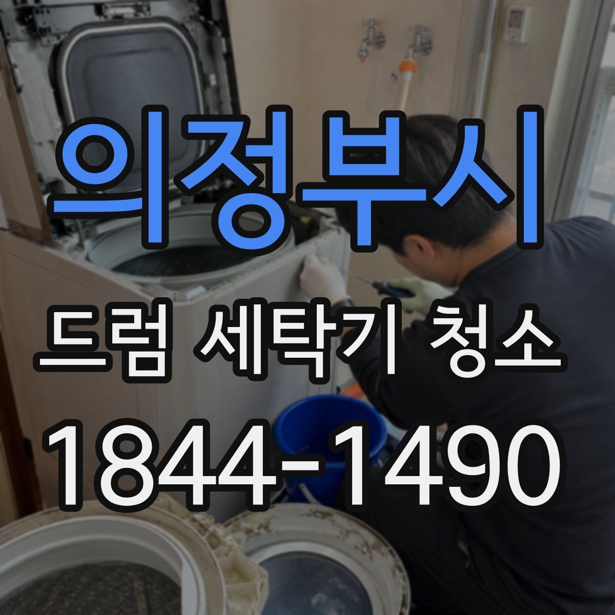 의정부시 드럼 세탁기 청소