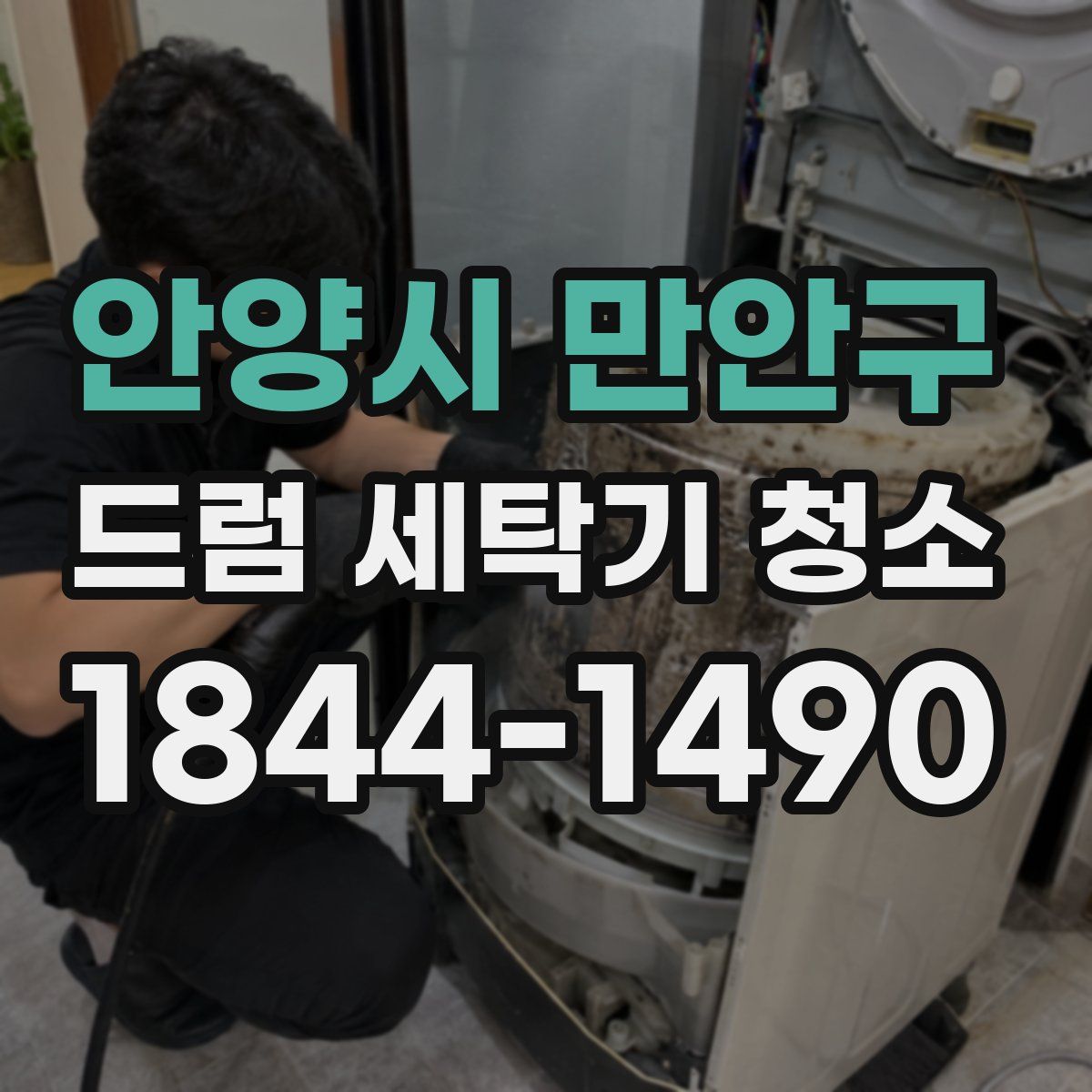 안양시 만안구 드럼 세탁기 청소