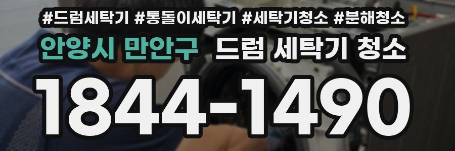 안양시 만안구 드럼 세탁기 청소