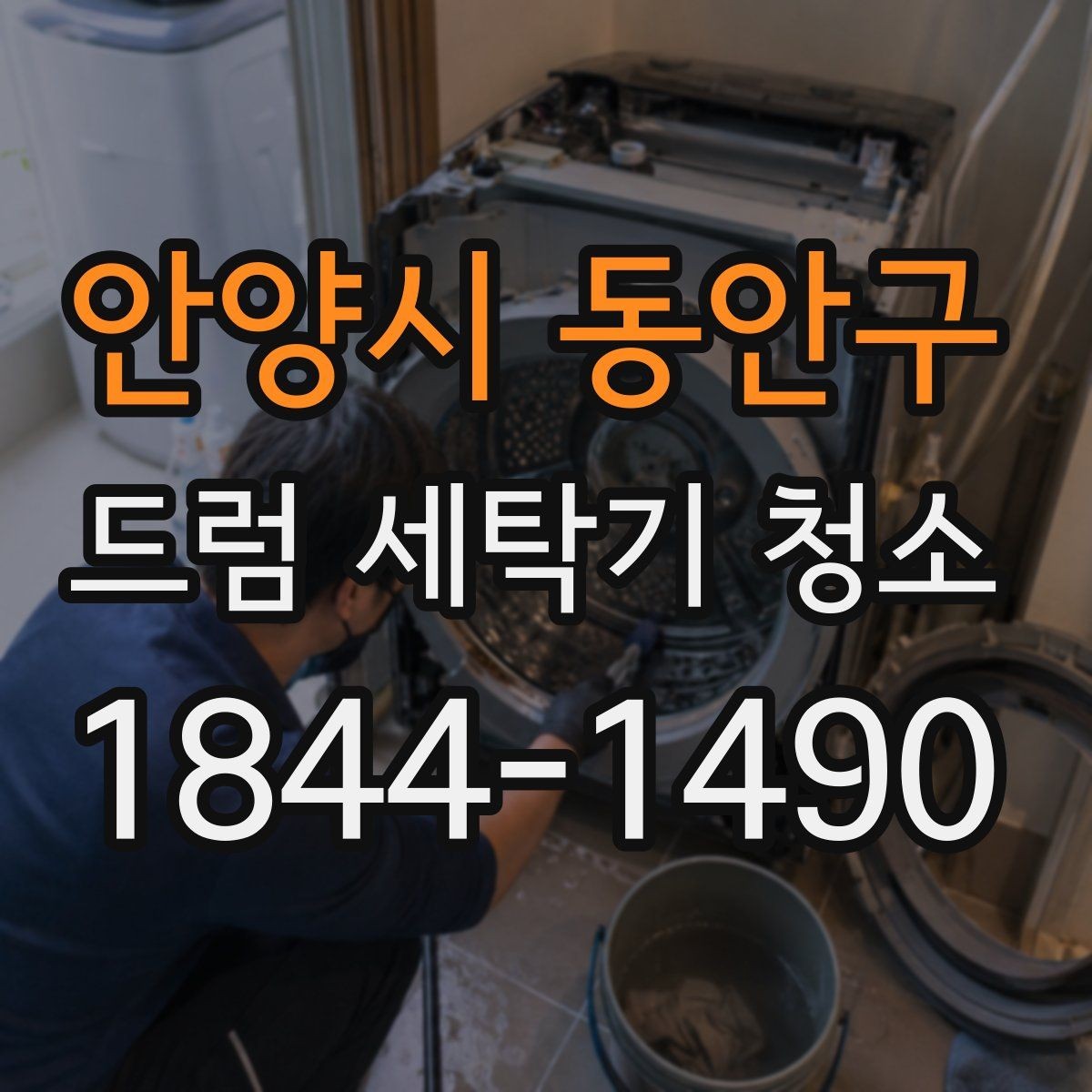 안양시 동안구 드럼 세탁기 청소 물빠짐이 느릴 때 구조 점검 순서