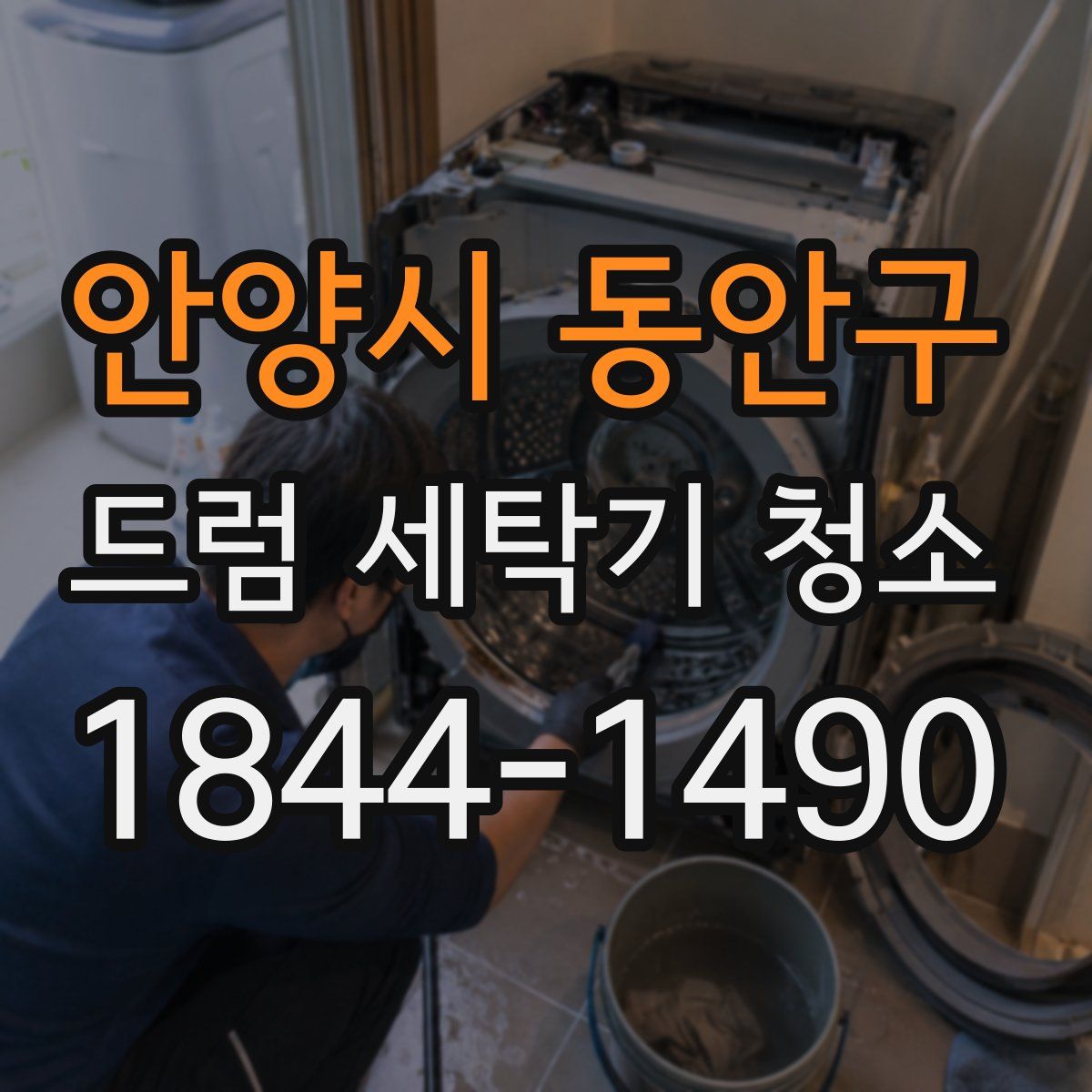 안양시 동안구 드럼 세탁기 청소