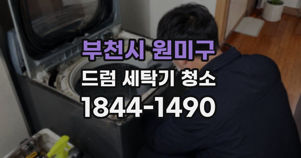 부천시 원미구 드럼 세탁기 청소