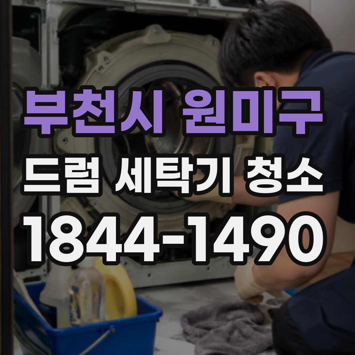 부천시 원미구 드럼 세탁기 청소