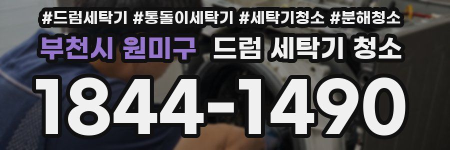 부천시 원미구 드럼 세탁기 청소