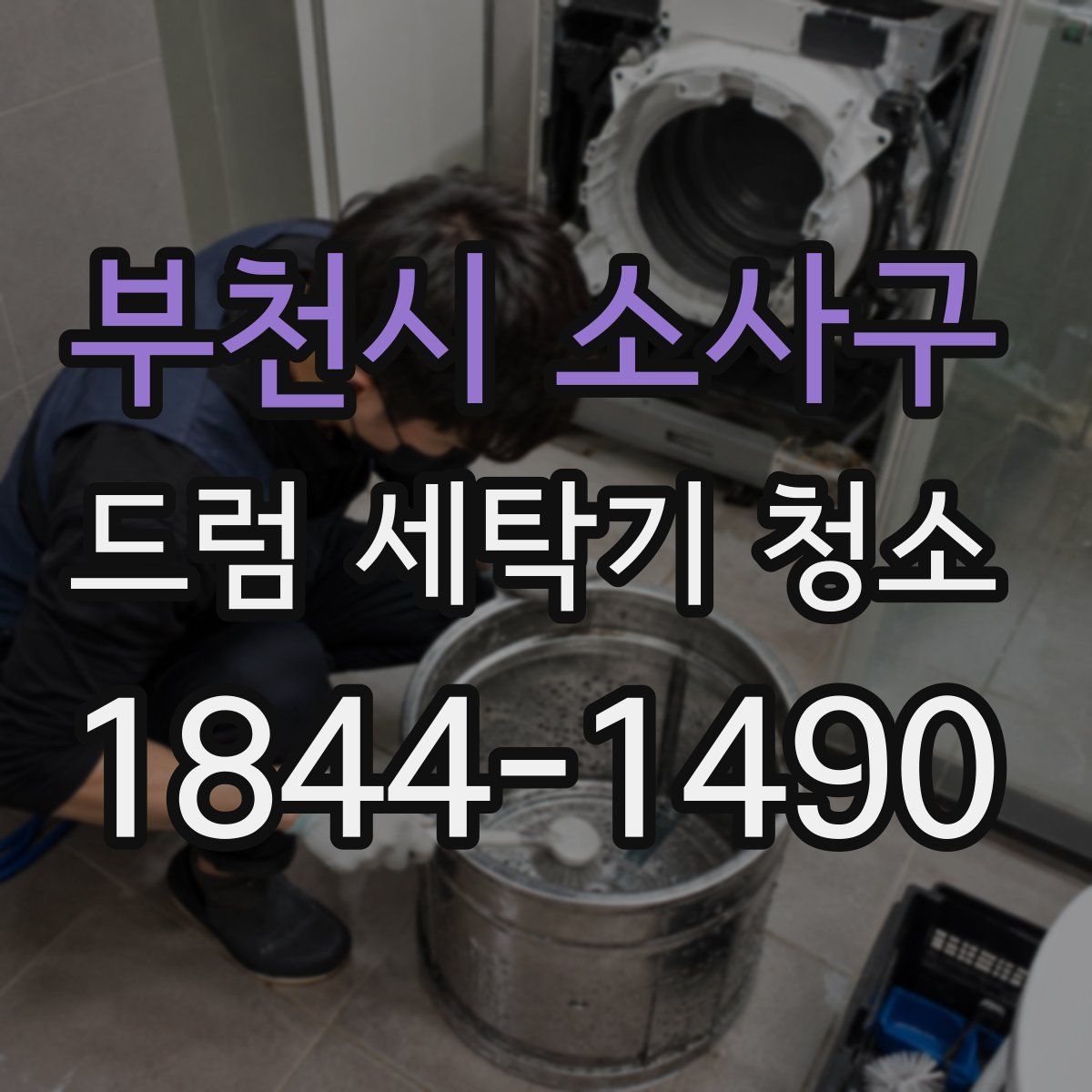 부천시 소사구 드럼 세탁기 청소