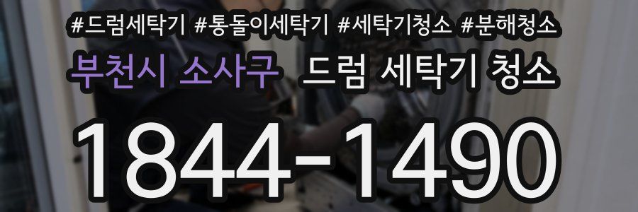 부천시 소사구 드럼 세탁기 청소