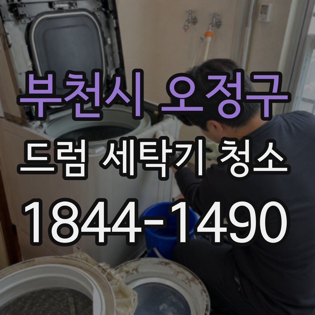 부천시 오정구 드럼 세탁기 청소 전 고무패킹 물때와 곰팡이 살피기