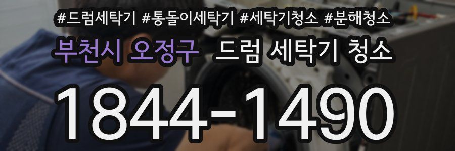 부천시 오정구 드럼 세탁기 청소