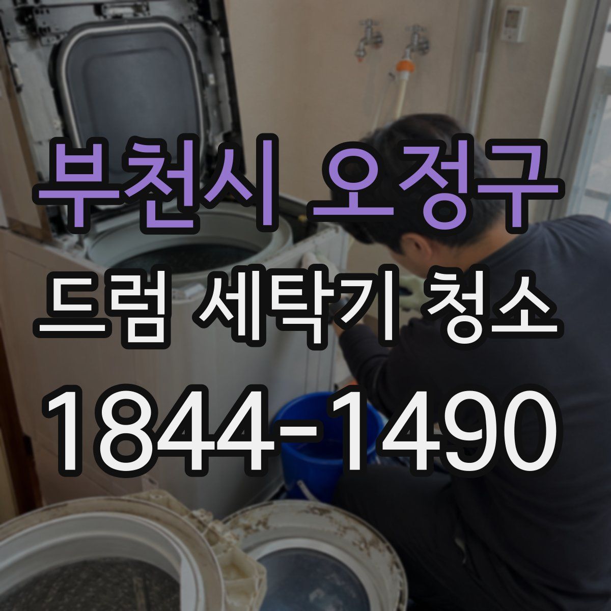 부천시 오정구 드럼 세탁기 청소