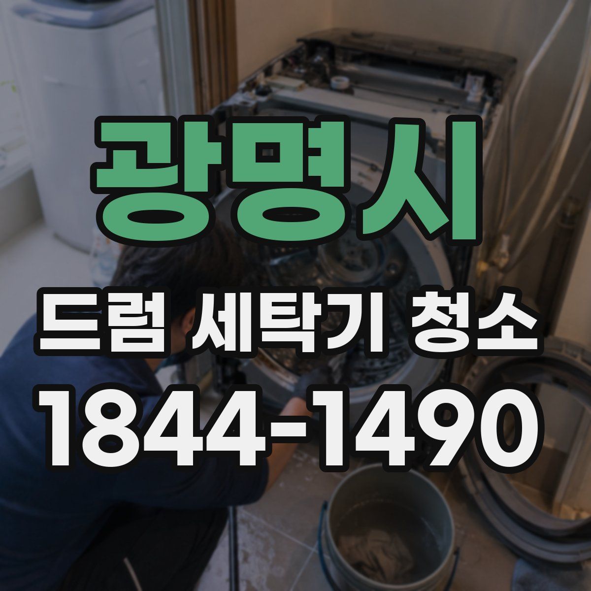 광명시 드럼 세탁기 청소